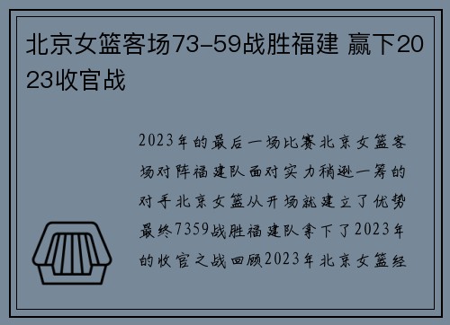 北京女篮客场73-59战胜福建 赢下2023收官战