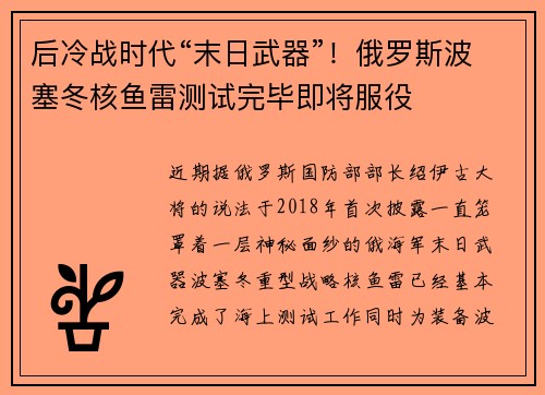 后冷战时代“末日武器”！俄罗斯波塞冬核鱼雷测试完毕即将服役