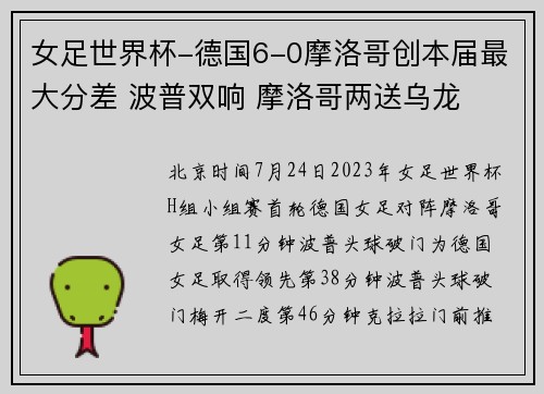 女足世界杯-德国6-0摩洛哥创本届最大分差 波普双响 摩洛哥两送乌龙