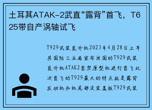 土耳其ATAK-2武直“露背”首飞，T625带自产涡轴试飞