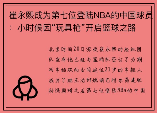 崔永熙成为第七位登陆NBA的中国球员：小时候因“玩具枪”开启篮球之路
