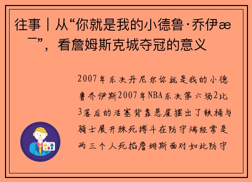 往事｜从“你就是我的小德鲁·乔伊斯”，看詹姆斯克城夺冠的意义