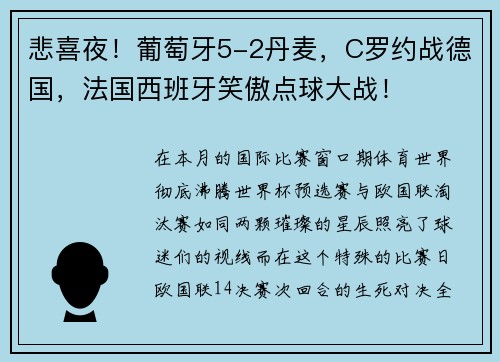 悲喜夜！葡萄牙5-2丹麦，C罗约战德国，法国西班牙笑傲点球大战！