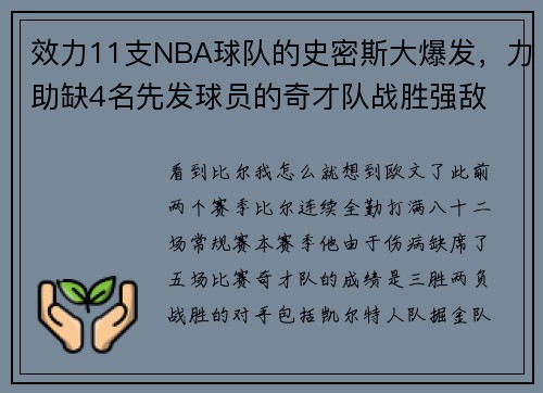 效力11支NBA球队的史密斯大爆发，力助缺4名先发球员的奇才队战胜强敌