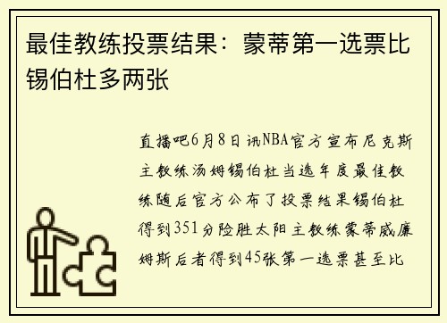 最佳教练投票结果：蒙蒂第一选票比锡伯杜多两张