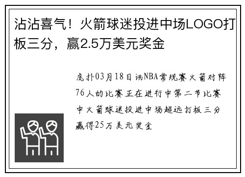 沾沾喜气！火箭球迷投进中场LOGO打板三分，赢2.5万美元奖金