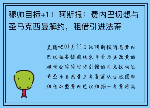 穆帅目标+1！阿斯报：费内巴切想与圣马克西曼解约，租借引进法蒂