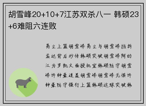 胡雪峰20+10+7江苏双杀八一 韩硕23+6难阻六连败