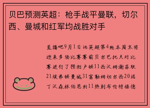 贝巴预测英超：枪手战平曼联，切尔西、曼城和红军均战胜对手