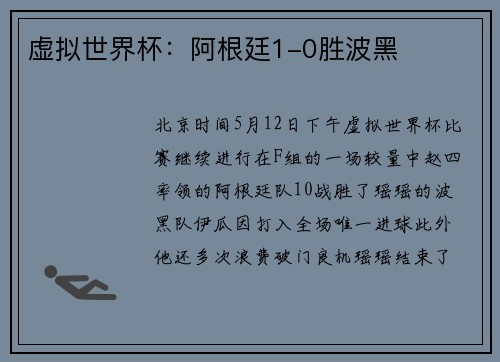 虚拟世界杯：阿根廷1-0胜波黑