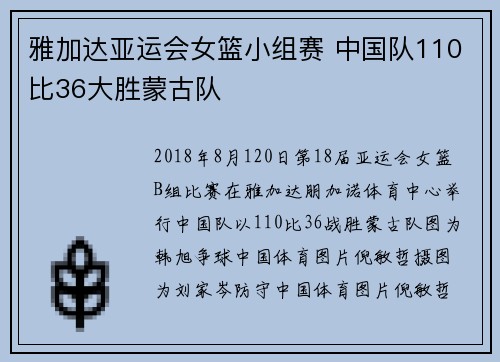 雅加达亚运会女篮小组赛 中国队110比36大胜蒙古队
