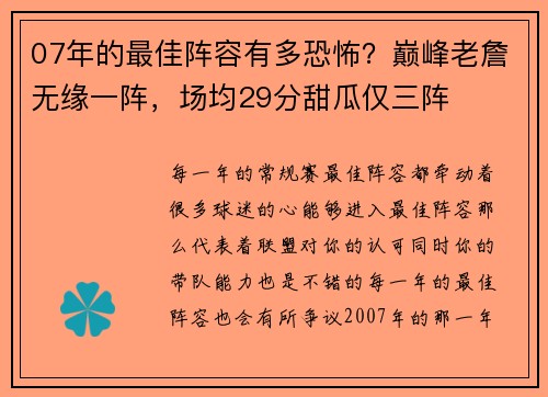 07年的最佳阵容有多恐怖？巅峰老詹无缘一阵，场均29分甜瓜仅三阵