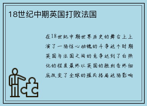 18世纪中期英国打败法国