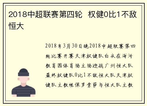 2018中超联赛第四轮  权健0比1不敌恒大