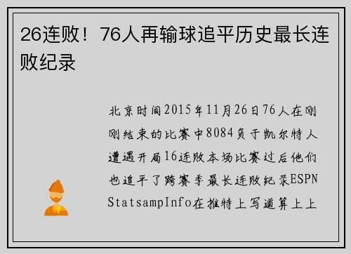 26连败！76人再输球追平历史最长连败纪录