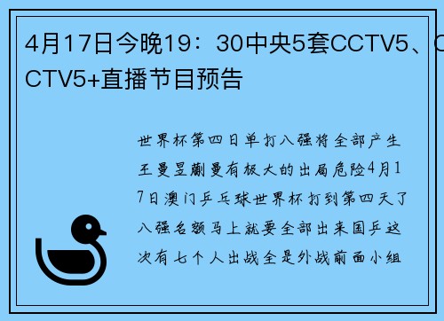 4月17日今晚19：30中央5套CCTV5、CCTV5+直播节目预告