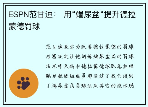 ESPN范甘迪： 用“端尿盆“提升德拉蒙德罚球