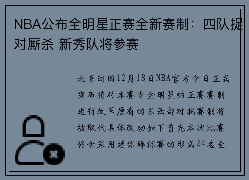 NBA公布全明星正赛全新赛制：四队捉对厮杀 新秀队将参赛