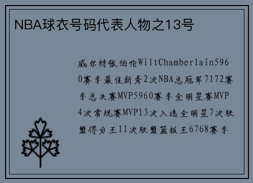 NBA球衣号码代表人物之13号