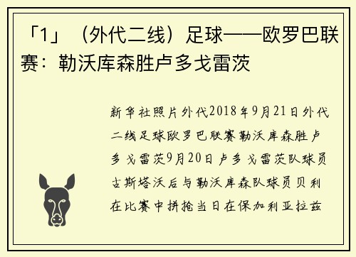 「1」（外代二线）足球——欧罗巴联赛：勒沃库森胜卢多戈雷茨