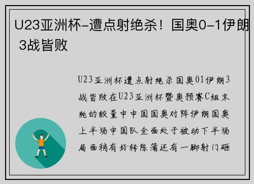 U23亚洲杯-遭点射绝杀！国奥0-1伊朗 3战皆败