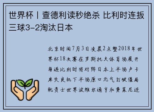 世界杯丨查德利读秒绝杀 比利时连扳三球3-2淘汰日本