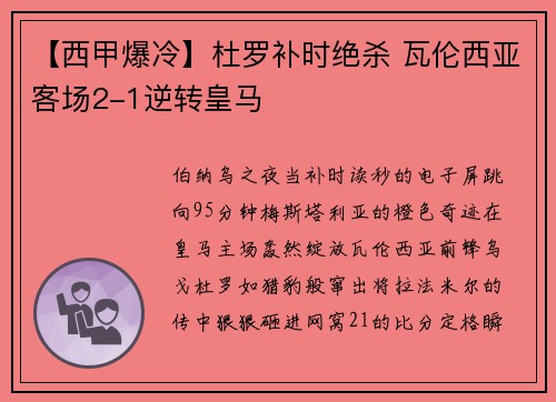 【西甲爆冷】杜罗补时绝杀 瓦伦西亚客场2-1逆转皇马