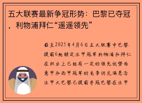 五大联赛最新争冠形势：巴黎已夺冠，利物浦拜仁“遥遥领先”