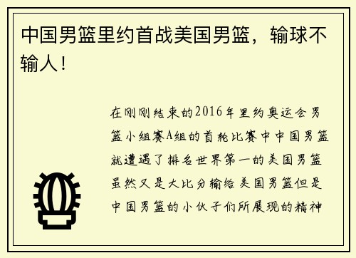 中国男篮里约首战美国男篮，输球不输人！