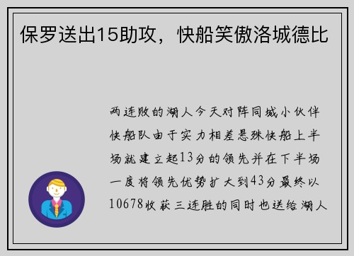 保罗送出15助攻，快船笑傲洛城德比