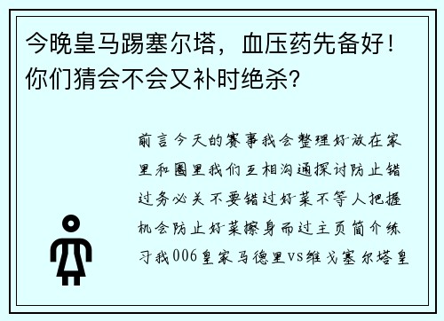 今晚皇马踢塞尔塔，血压药先备好！你们猜会不会又补时绝杀？