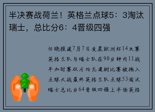 半决赛战荷兰！英格兰点球5：3淘汰瑞士，总比分6：4晋级四强