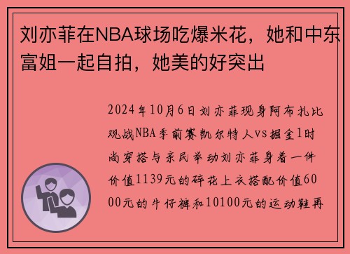 刘亦菲在NBA球场吃爆米花，她和中东富姐一起自拍，她美的好突出