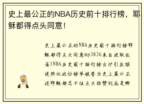 史上最公正的NBA历史前十排行榜，耶稣都得点头同意！