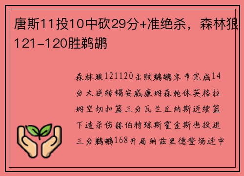 唐斯11投10中砍29分+准绝杀，森林狼121-120胜鹈鹕