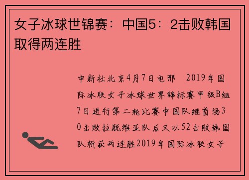 女子冰球世锦赛：中国5：2击败韩国取得两连胜