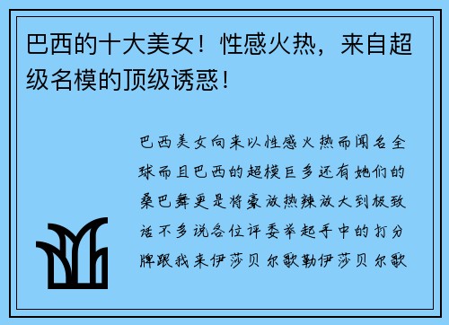 巴西的十大美女！性感火热，来自超级名模的顶级诱惑！
