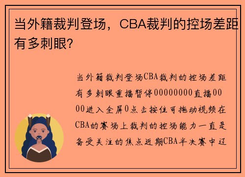 当外籍裁判登场，CBA裁判的控场差距有多刺眼？