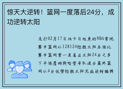 惊天大逆转！篮网一度落后24分，成功逆转太阳