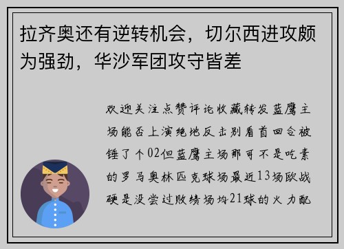 拉齐奥还有逆转机会，切尔西进攻颇为强劲，华沙军团攻守皆差