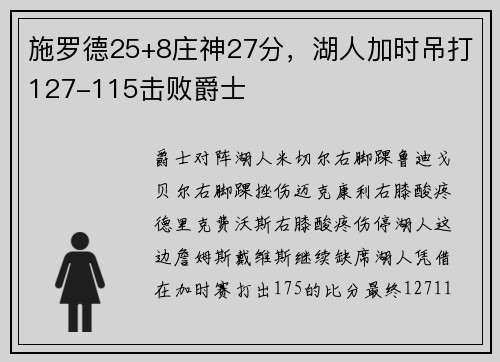 施罗德25+8庄神27分，湖人加时吊打127-115击败爵士