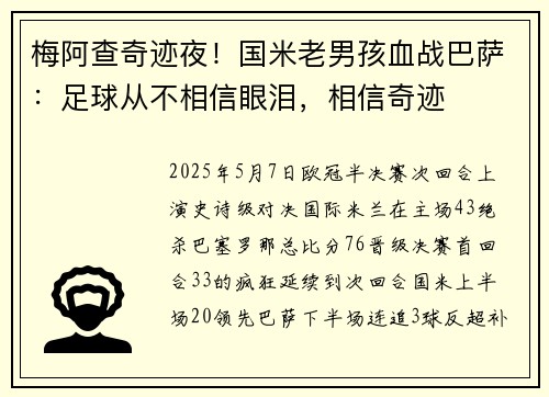 梅阿查奇迹夜！国米老男孩血战巴萨：足球从不相信眼泪，相信奇迹