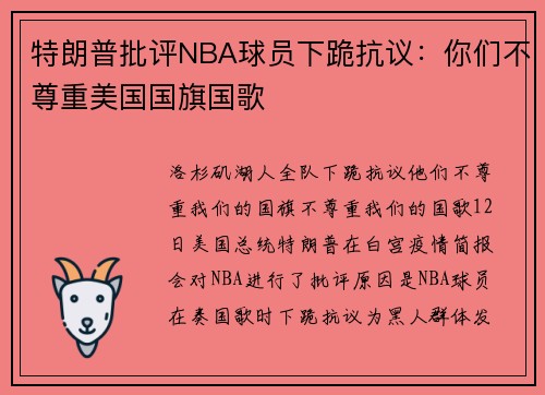 特朗普批评NBA球员下跪抗议：你们不尊重美国国旗国歌