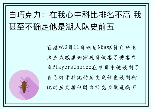 白巧克力：在我心中科比排名不高 我甚至不确定他是湖人队史前五