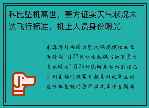 科比坠机离世，警方证实天气状况未达飞行标准，机上人员身份曝光