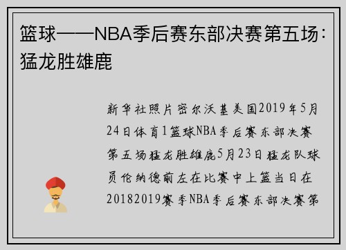 篮球——NBA季后赛东部决赛第五场：猛龙胜雄鹿