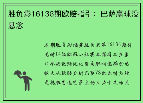 胜负彩16136期欧赔指引：巴萨赢球没悬念