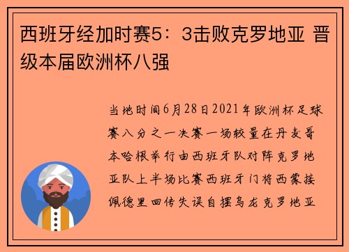 西班牙经加时赛5：3击败克罗地亚 晋级本届欧洲杯八强