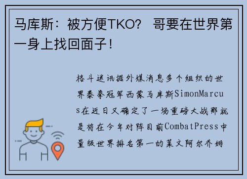 马库斯：被方便TKO？ 哥要在世界第一身上找回面子！